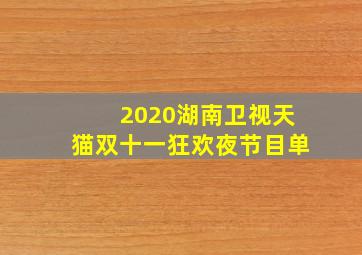 2020湖南卫视天猫双十一狂欢夜节目单