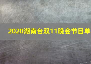 2020湖南台双11晚会节目单