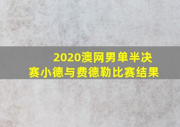 2020澳网男单半决赛小德与费德勒比赛结果