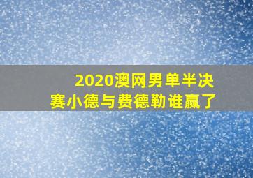 2020澳网男单半决赛小德与费德勒谁赢了