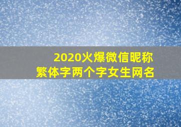 2020火爆微信昵称繁体字两个字女生网名