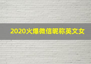 2020火爆微信昵称英文女