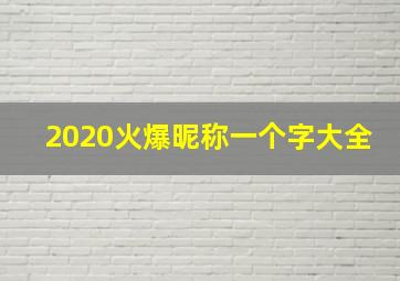 2020火爆昵称一个字大全