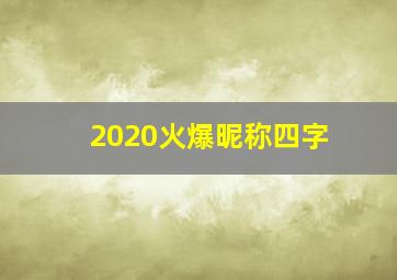 2020火爆昵称四字