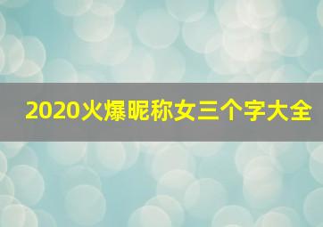 2020火爆昵称女三个字大全