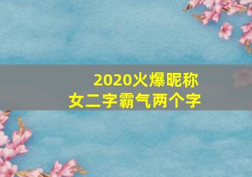 2020火爆昵称女二字霸气两个字