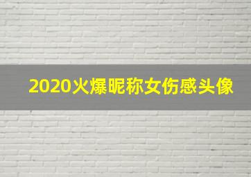 2020火爆昵称女伤感头像