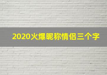 2020火爆昵称情侣三个字