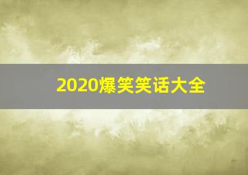 2020爆笑笑话大全