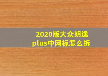 2020版大众朗逸plus中网标怎么拆