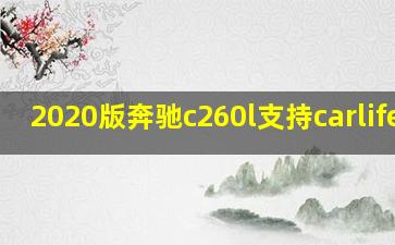 2020版奔驰c260l支持carlife吗