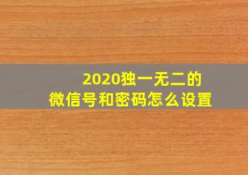 2020独一无二的微信号和密码怎么设置