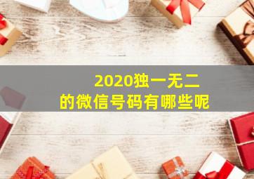 2020独一无二的微信号码有哪些呢