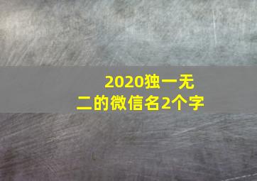 2020独一无二的微信名2个字