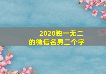 2020独一无二的微信名男二个字