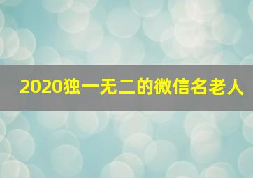 2020独一无二的微信名老人