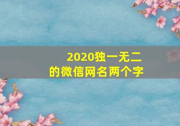 2020独一无二的微信网名两个字