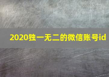 2020独一无二的微信账号id