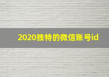 2020独特的微信账号id