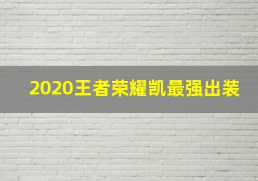 2020王者荣耀凯最强出装