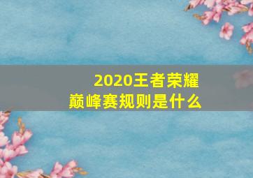 2020王者荣耀巅峰赛规则是什么