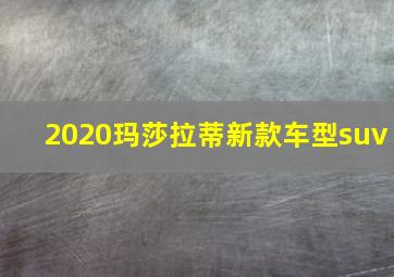 2020玛莎拉蒂新款车型suv