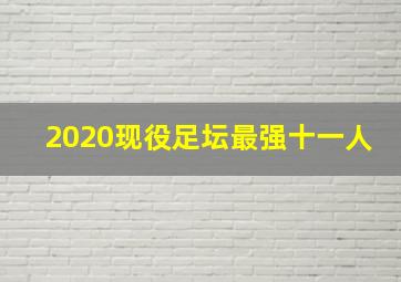 2020现役足坛最强十一人