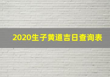 2020生子黄道吉日查询表