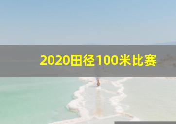 2020田径100米比赛