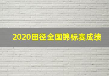 2020田径全国锦标赛成绩