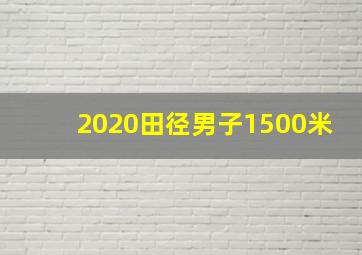 2020田径男子1500米