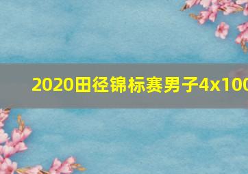 2020田径锦标赛男子4x100