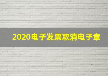 2020电子发票取消电子章