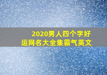 2020男人四个字好运网名大全集霸气英文