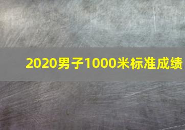 2020男子1000米标准成绩