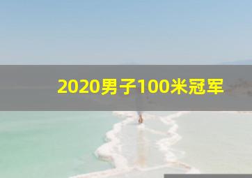 2020男子100米冠军