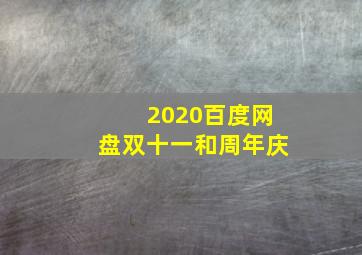 2020百度网盘双十一和周年庆