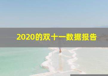 2020的双十一数据报告