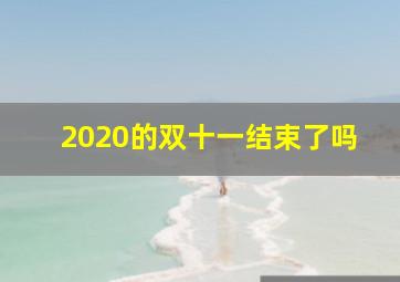 2020的双十一结束了吗