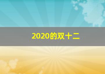 2020的双十二