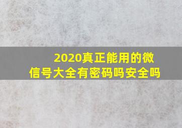 2020真正能用的微信号大全有密码吗安全吗