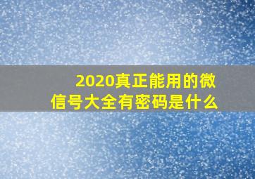 2020真正能用的微信号大全有密码是什么