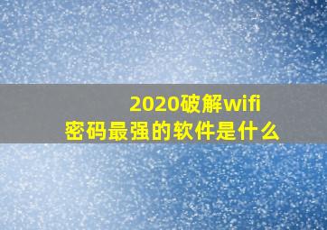 2020破解wifi密码最强的软件是什么