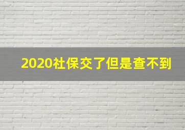 2020社保交了但是查不到