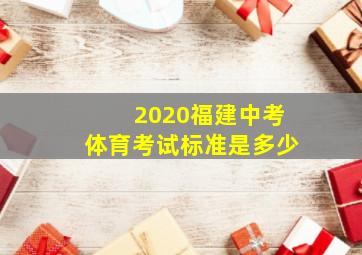 2020福建中考体育考试标准是多少