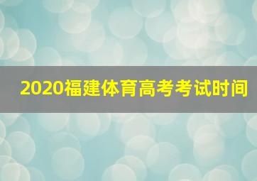 2020福建体育高考考试时间