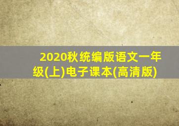 2020秋统编版语文一年级(上)电子课本(高清版)