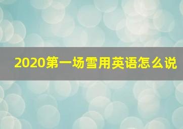 2020第一场雪用英语怎么说