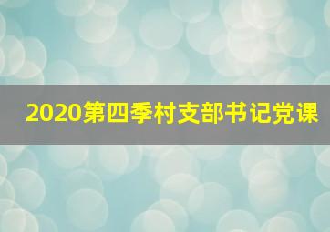 2020第四季村支部书记党课