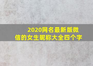 2020网名最新版微信的女生昵称大全四个字